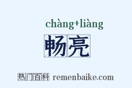 畅亮是什么意思的图片